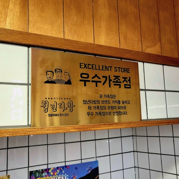 청년다방미아사거리역점 이미지