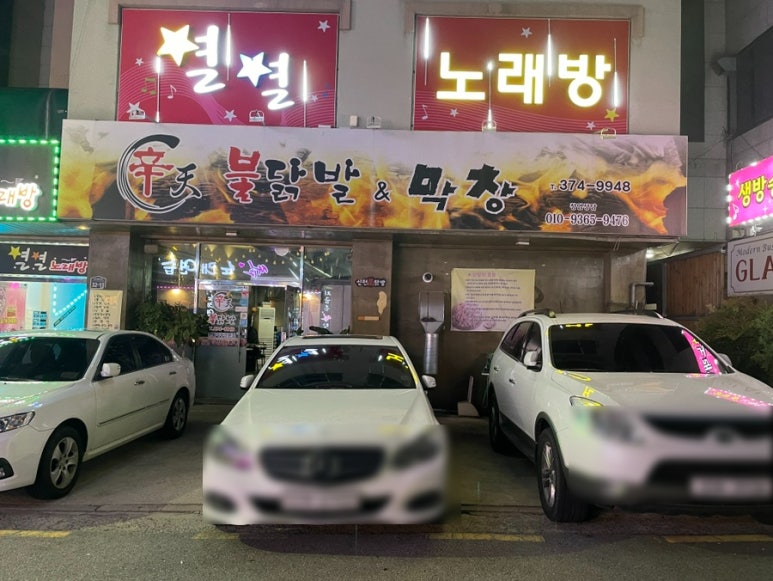 신천불닭발막창 이미지
