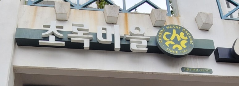 초록마을울산 이미지