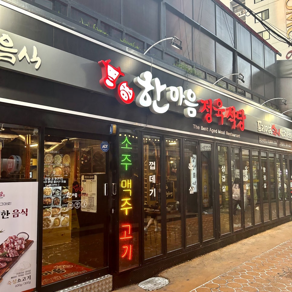 한마음정육식당부산 이미지