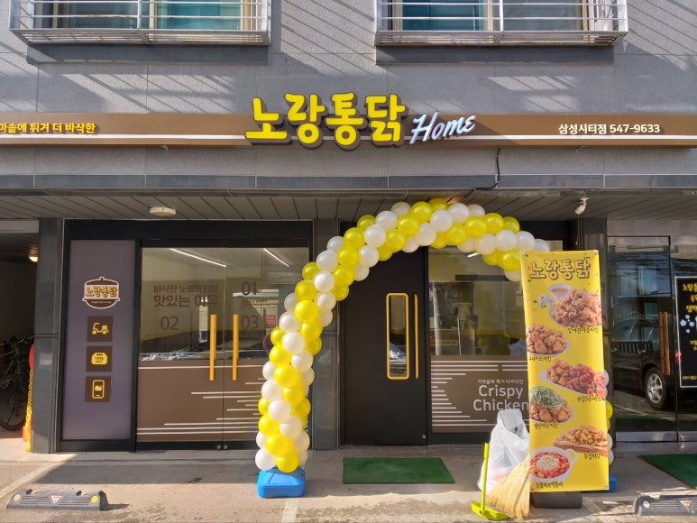 노랑통닭삼성시티점 이미지