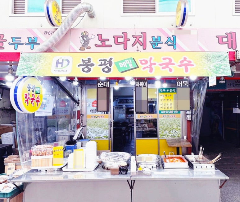 봉평메밀막국수''떡순이 이미지