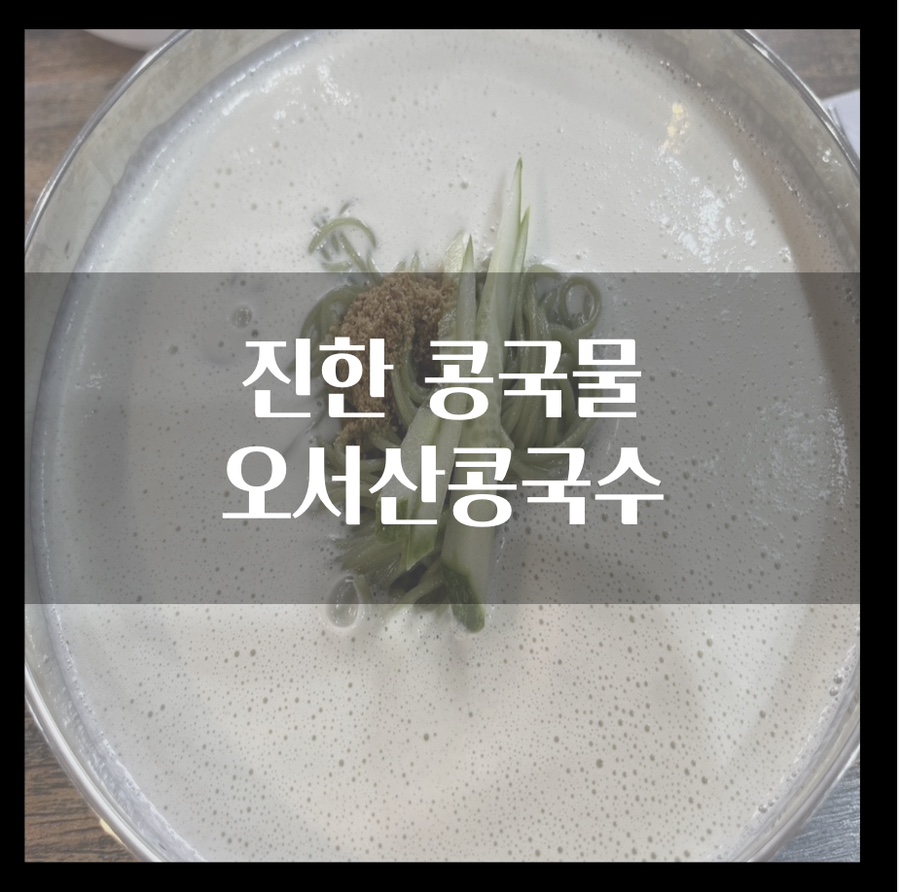 오서산콩국수 이미지