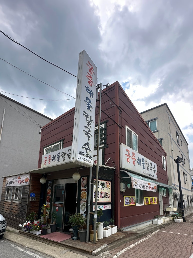 궁중해물칼국수 이미지