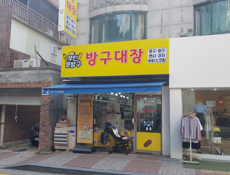 문구방구 이미지