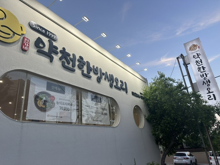 약천한방생오리 이미지