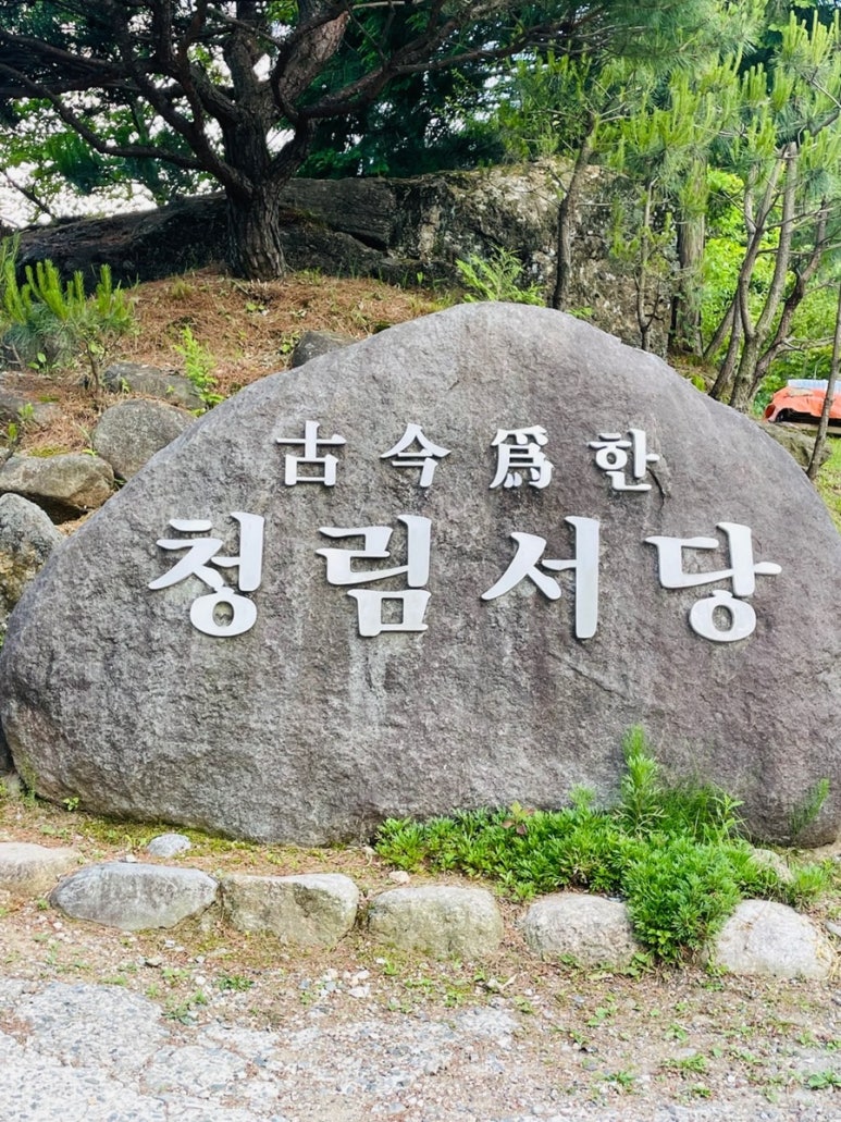 청림서당 이미지