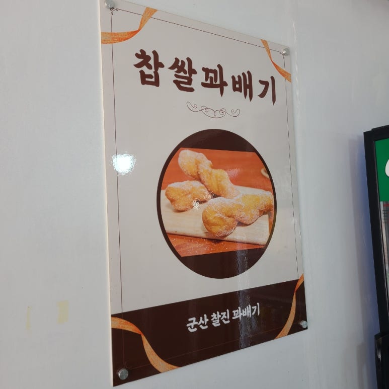군산찰진찹쌀꽈배기 이미지