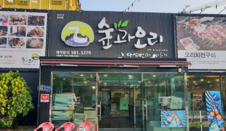 소문난훈제오리바베큐 이미지