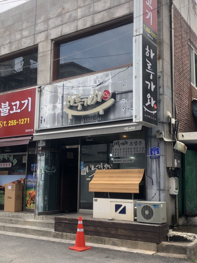 하루가와스시 이미지