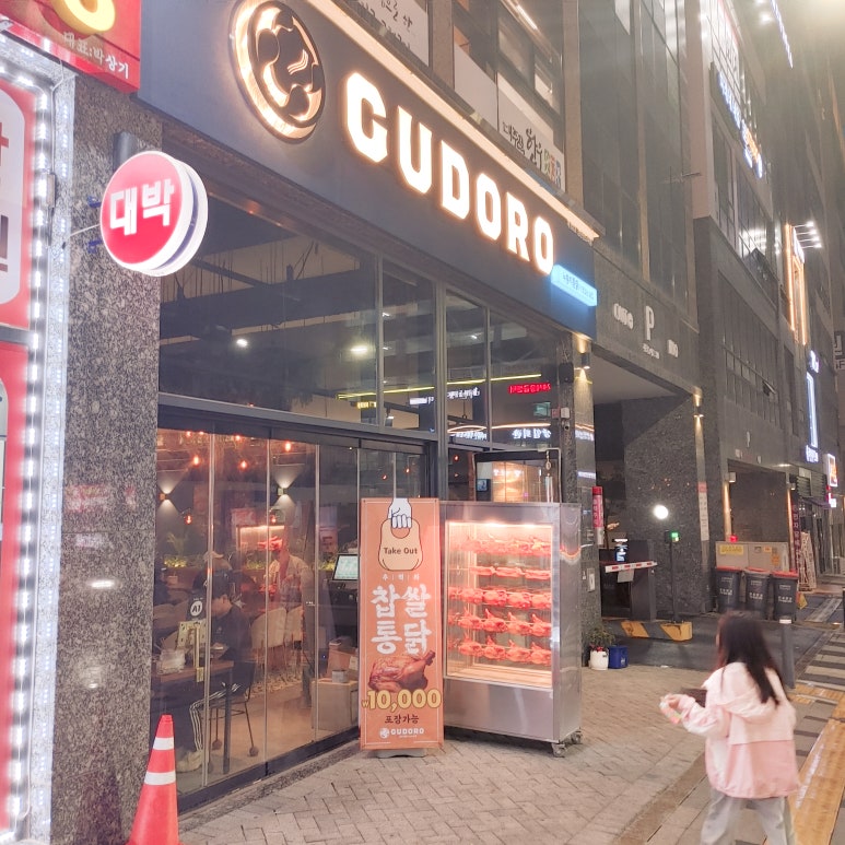 구도로통닭 이미지