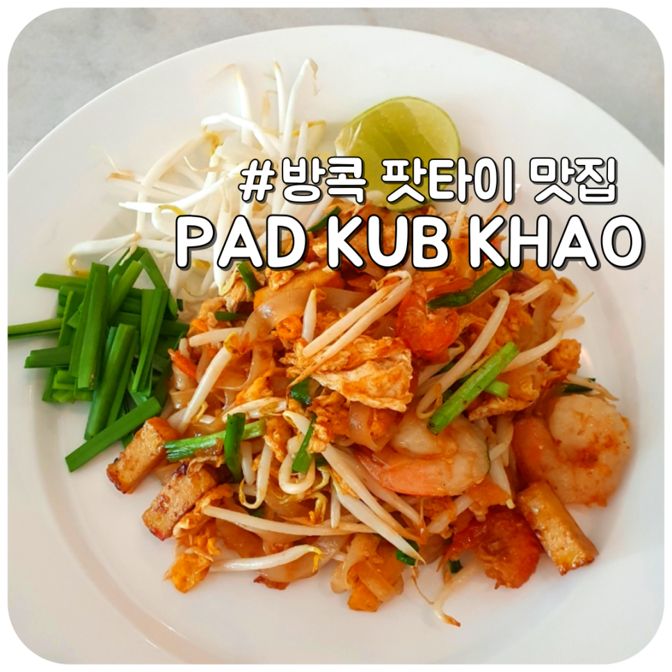 팟타이랜드(Pad Thailand) 이미지