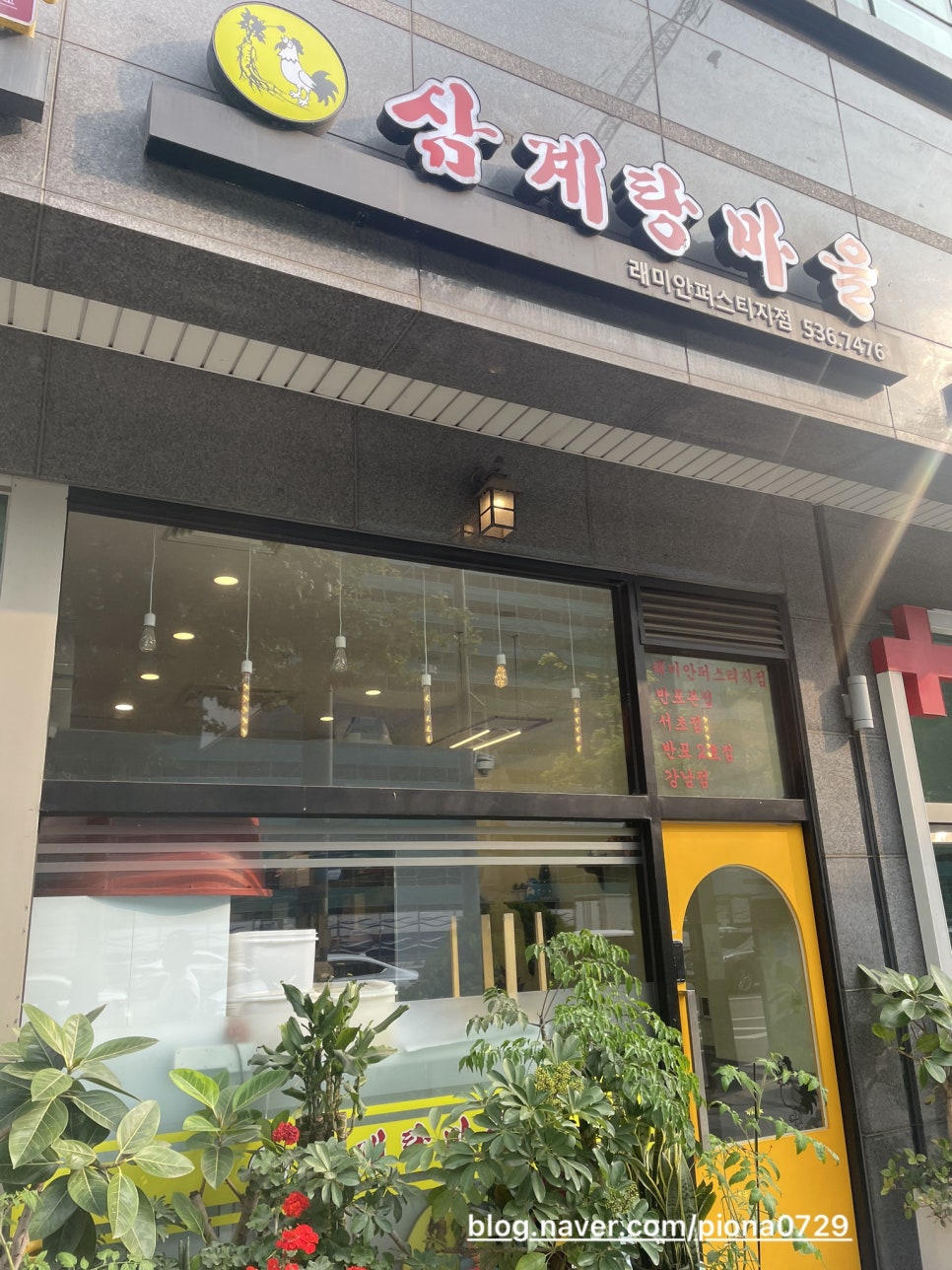 삼계탕마을 래미안퍼스티지점 이미지