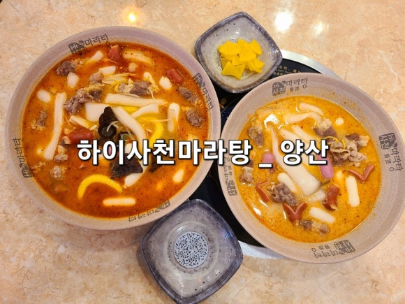 하이사천마라탕 이미지