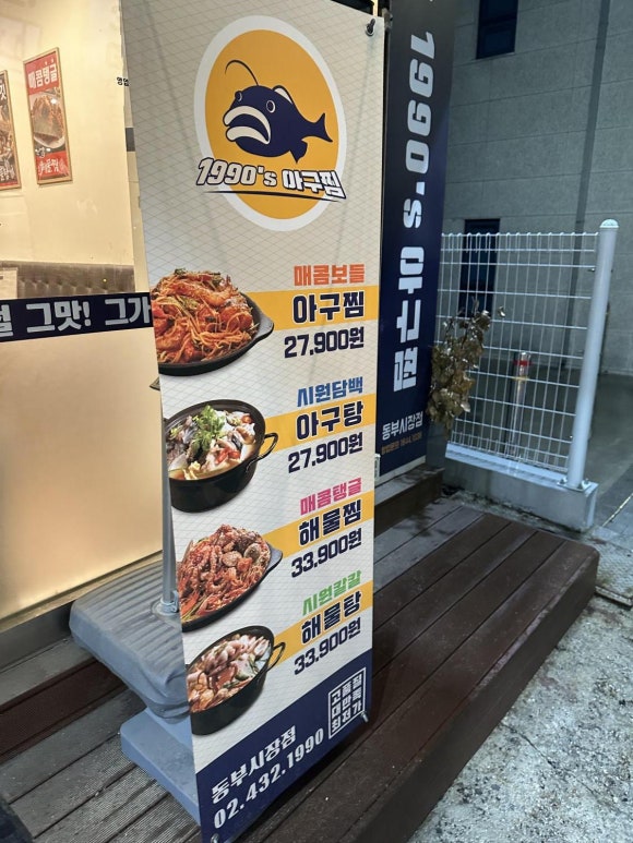 1990아구찜동부 이미지
