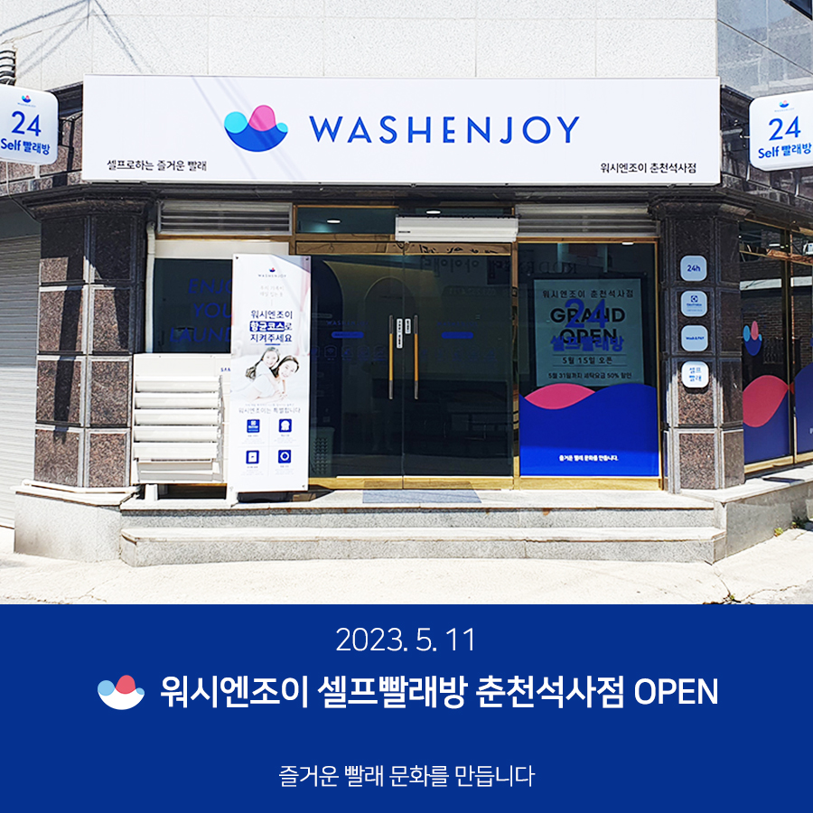 워시엔조이춘천석사점 이미지