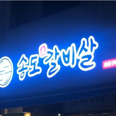 갈비살맛집 이미지
