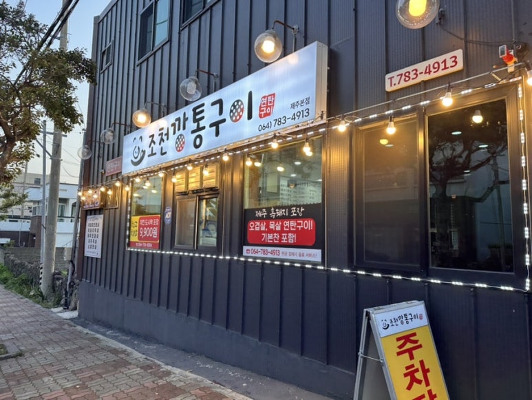 조천깡통구이 이미지