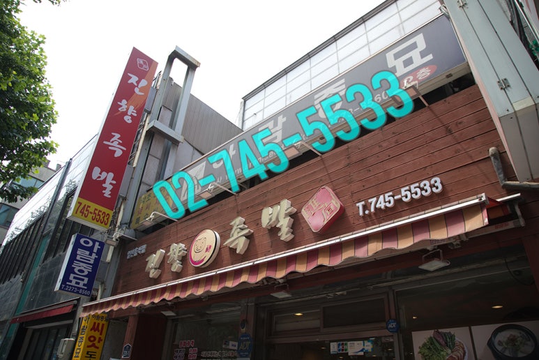 종로족발 이미지