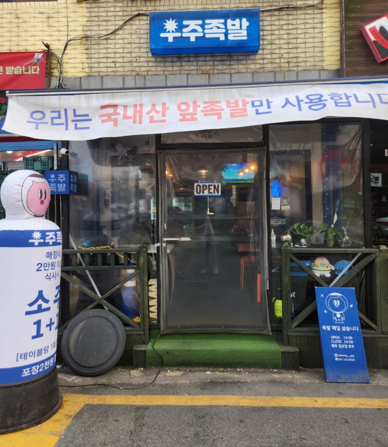 우주족발 이미지