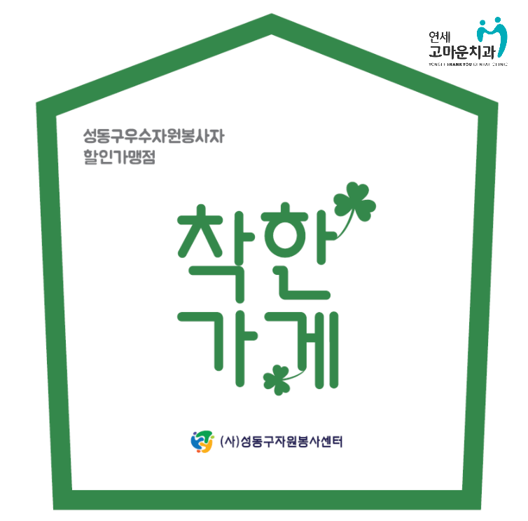 연세고마운치과 이미지