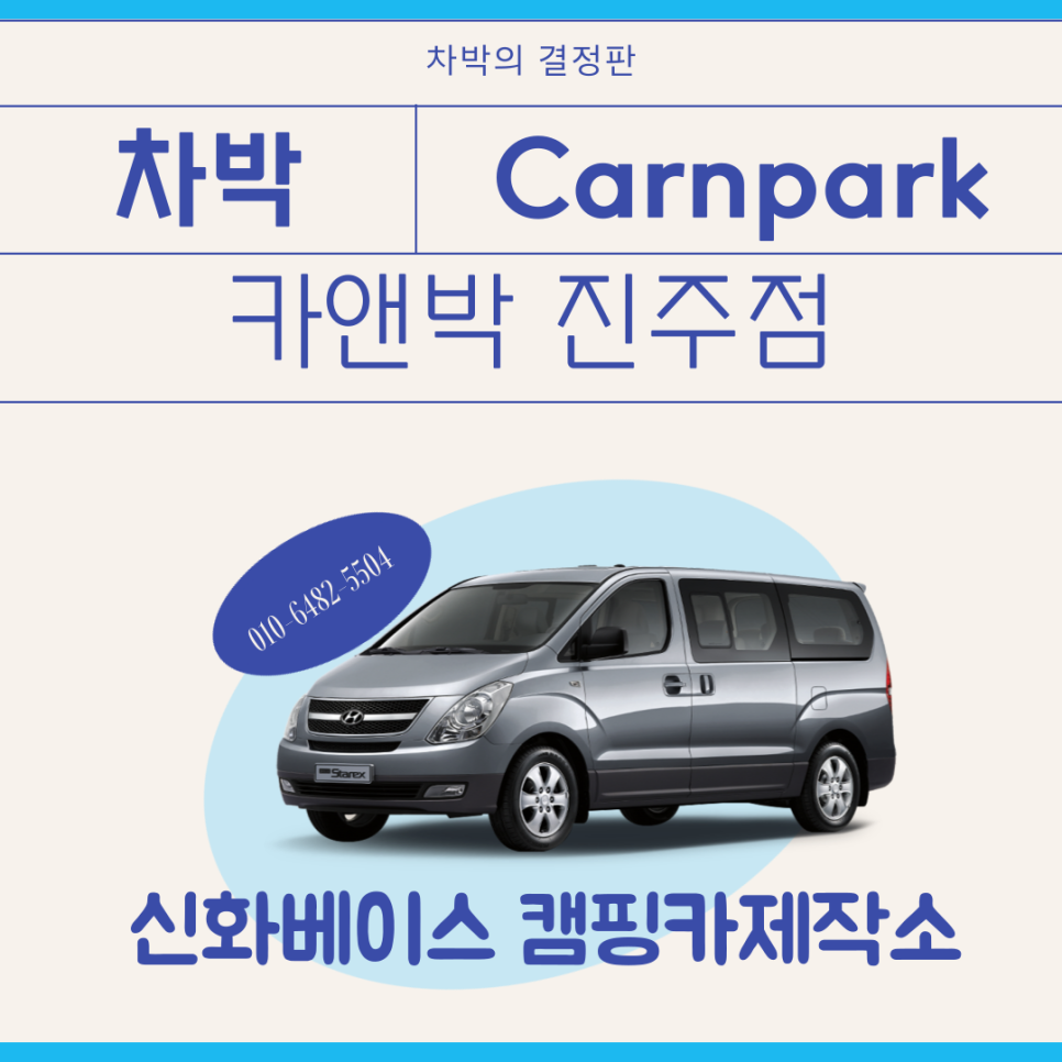 신화베이스캠핑카제작소 이미지