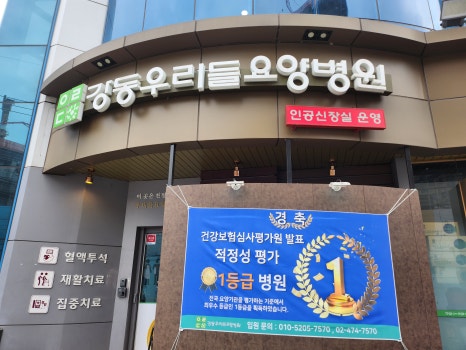 강동우리들요양병원 이미지