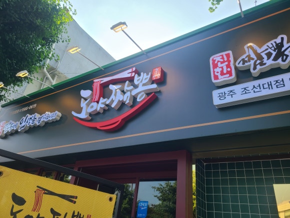 도야짬뽕 광주조선대점 이미지