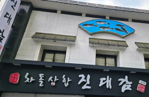 진대감 시청점 이미지