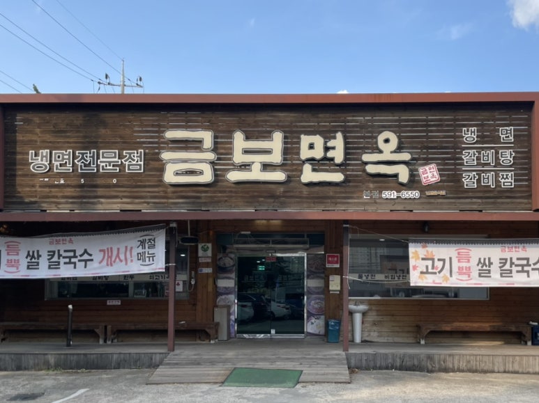 금보면옥 이미지