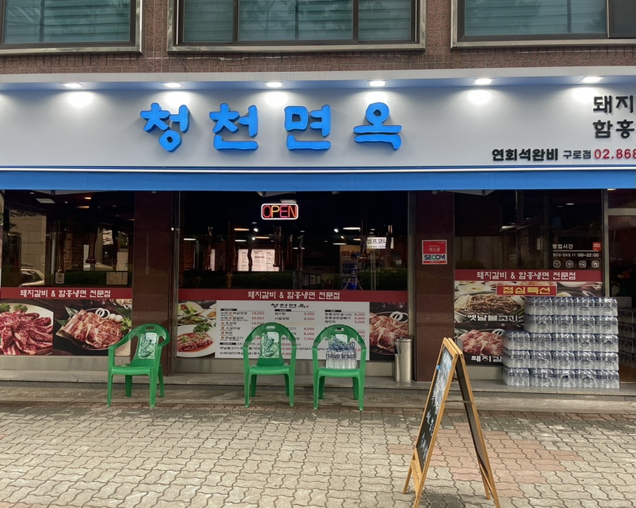 청천면옥 이미지