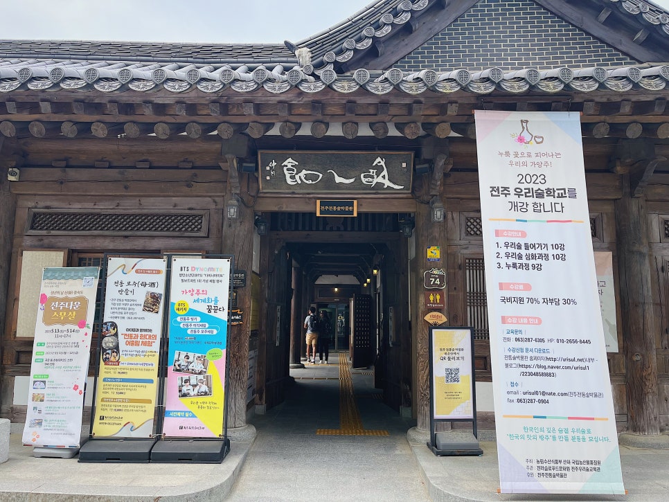 전주우리술학교 이미지