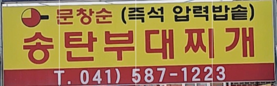 문창순송탄부대찌개 이미지