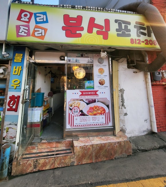 요리조리분식 이미지
