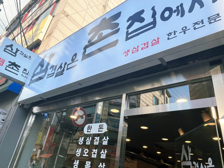 삼겹살은촌집에서 이미지