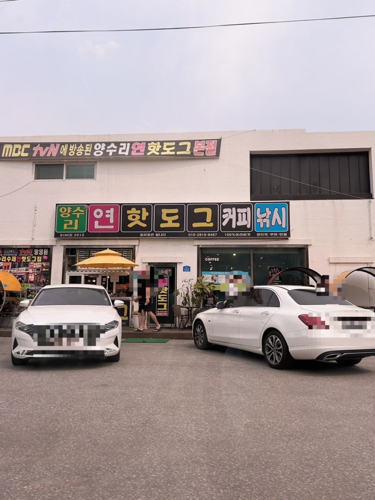 양수리연핫도그 이미지