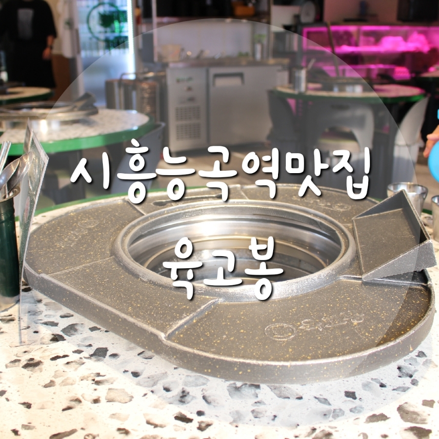 육고봉시흥능곡역점 이미지