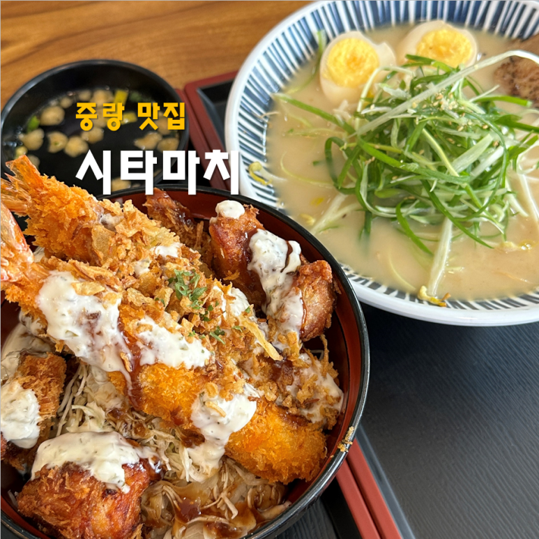 시타마치 중랑역점 이미지