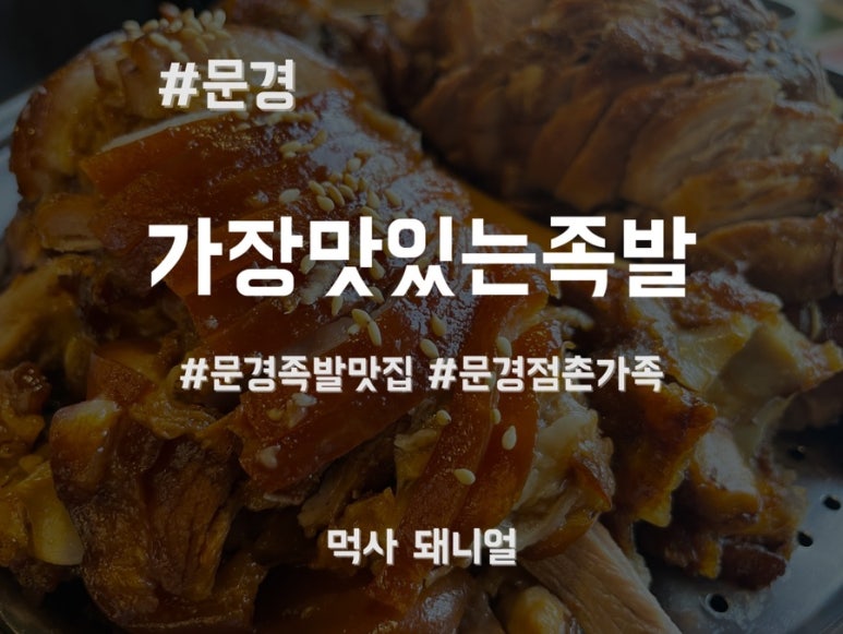 가장맛있는족발문경점촌점 이미지