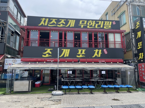 조개포차3호점 이미지