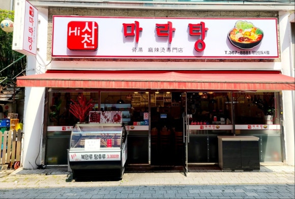 하이사천마라탕 이미지