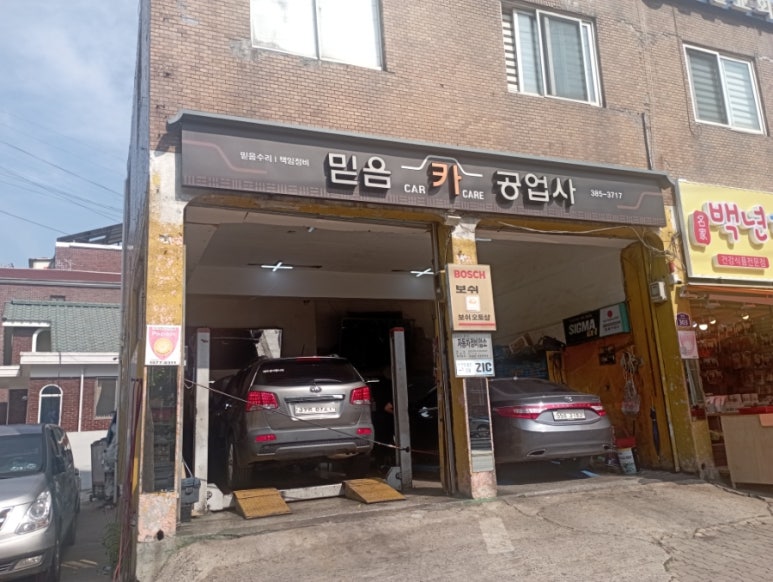 믿음카센터 이미지