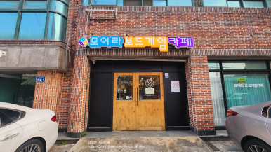 모여라보드게임카페 이미지