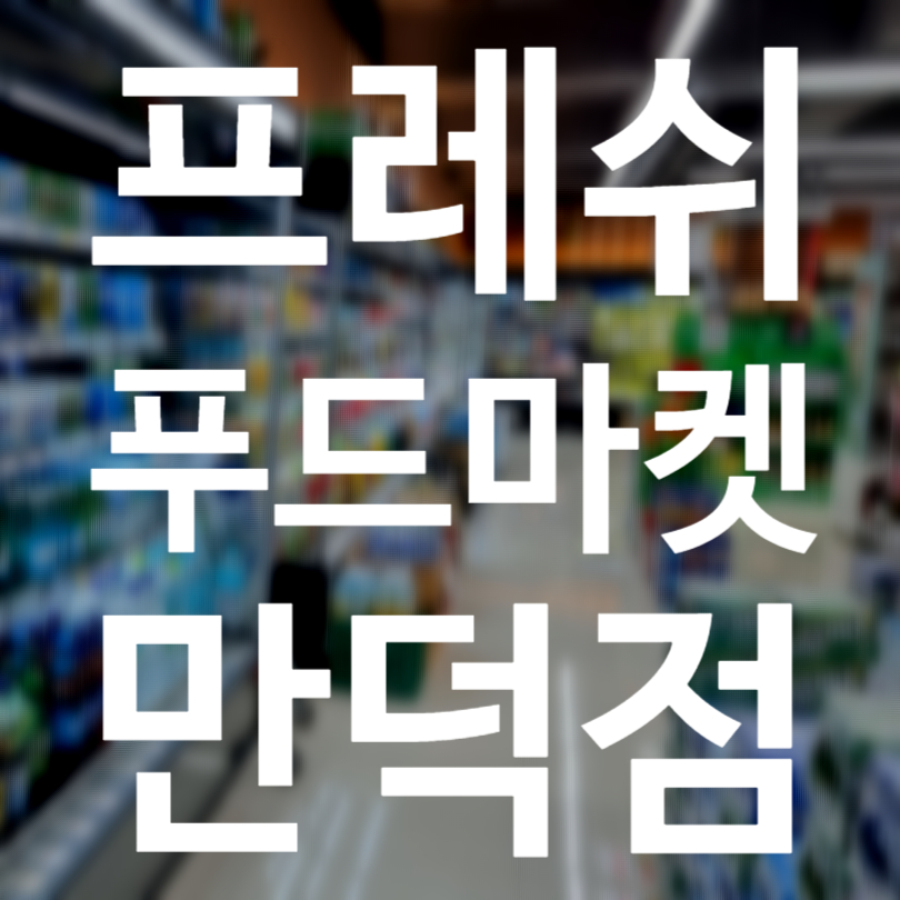 만덕푸드 이미지