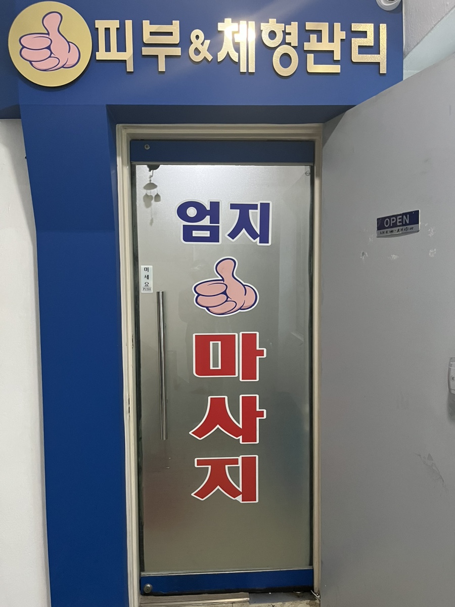 엄지손체형관리 이미지