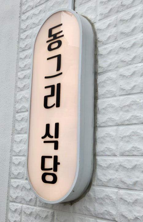 동그리식당 이미지