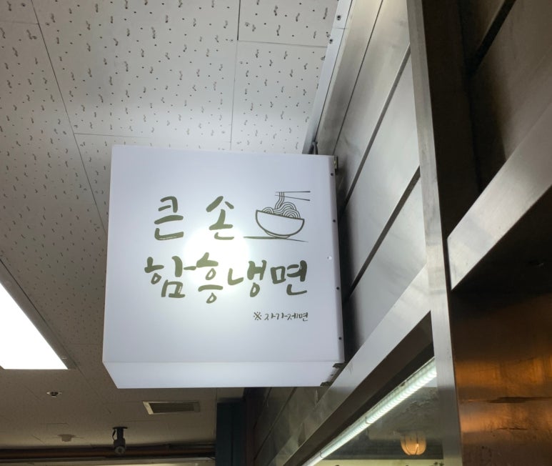 큰손 함흥냉면 이미지