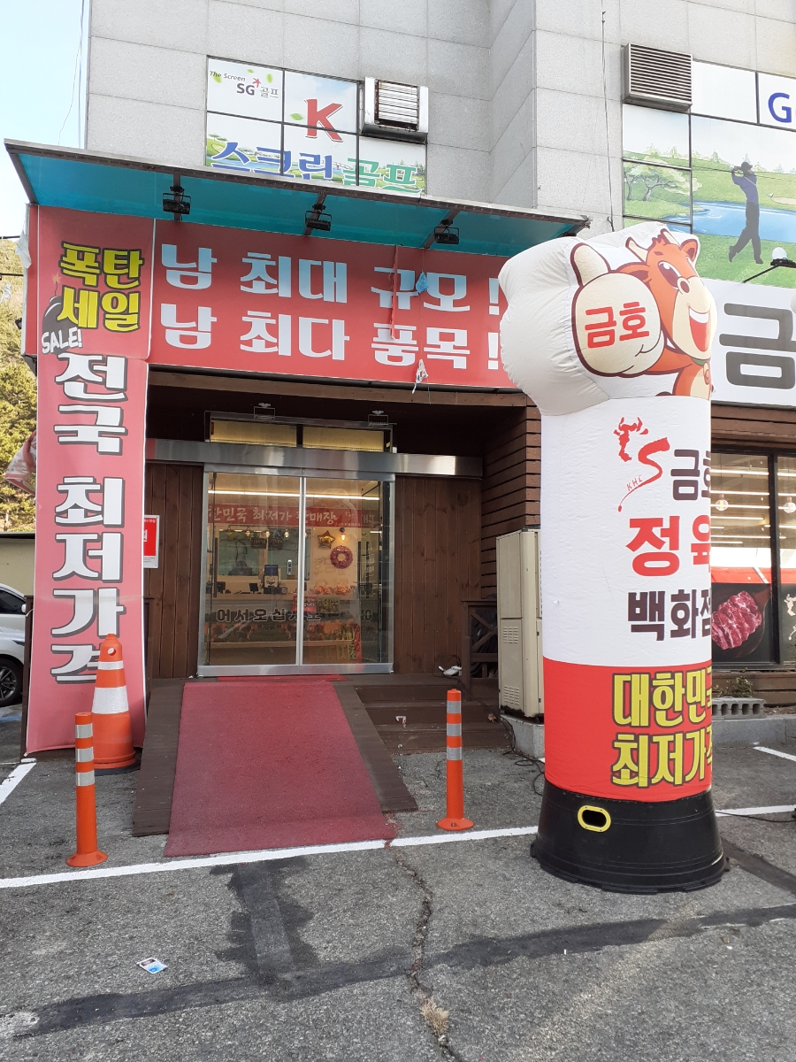 금호정육 이미지