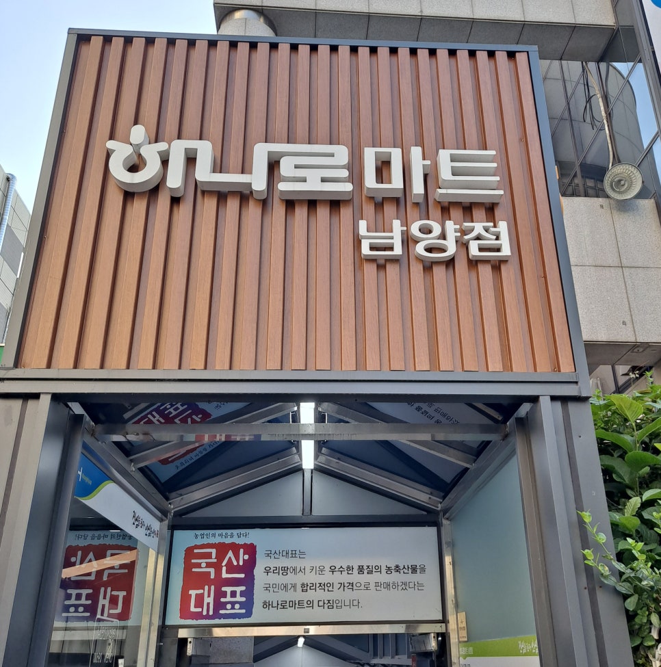 농협 하나로마트 남양점 이미지