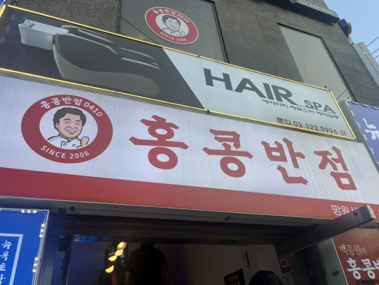 홍콩반점0410망원 이미지